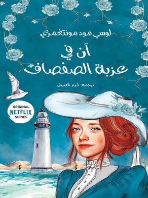 cover image of ان في عزبة الصفصاف